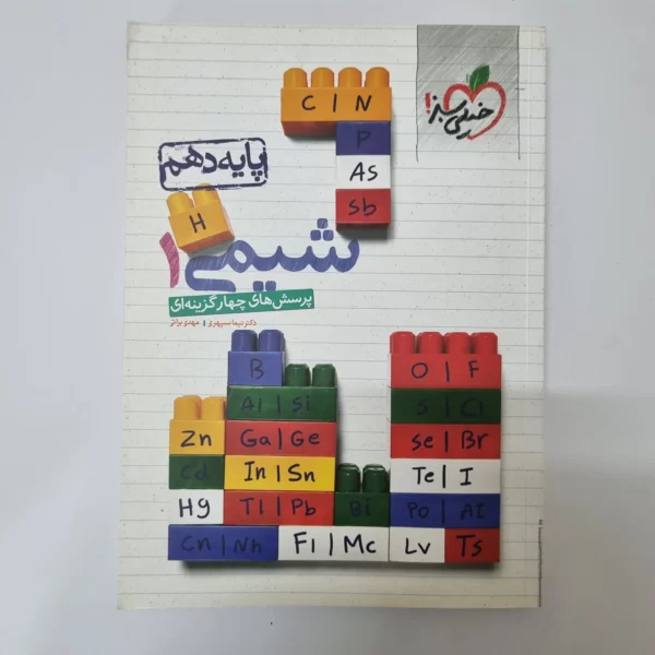 شیمی دهم تست خیلی سبز 99 (دست دوم)
