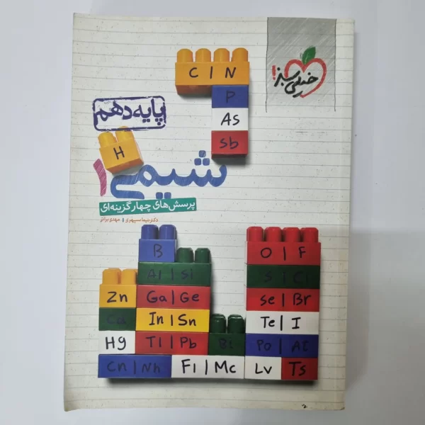 شیمی دهم تست خیلی سبز 1400 (دست دوم)