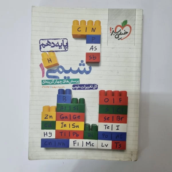 شیمی دهم تست خیلی سبز 1400 (دست دوم)