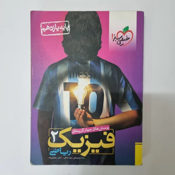 فیزیک یازدهم ریاضی تست خیلی سبز 98 (دست دوم)
