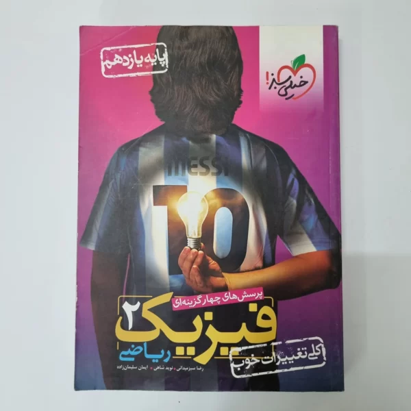 فیزیک یازدهم ریاضی تست خیلی سبز 1401 (دست دوم)