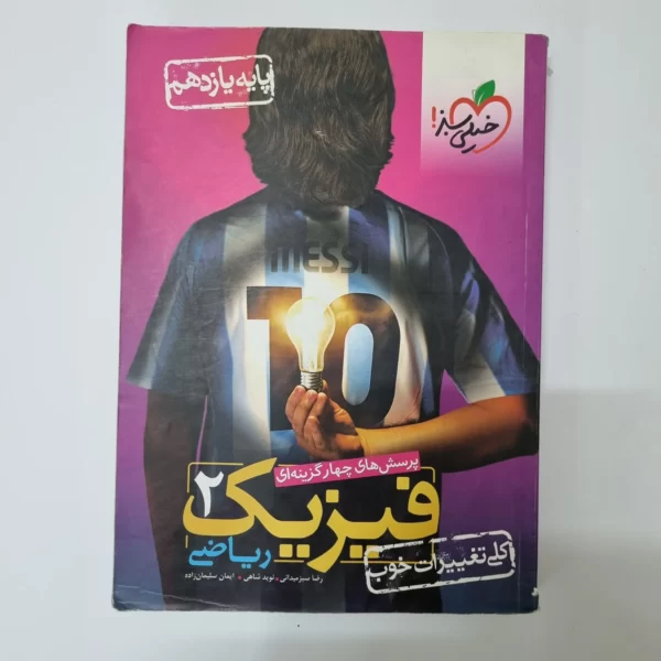 فیزیک یازدهم ریاضی تست خیلی سبز 1401(دست دوم)