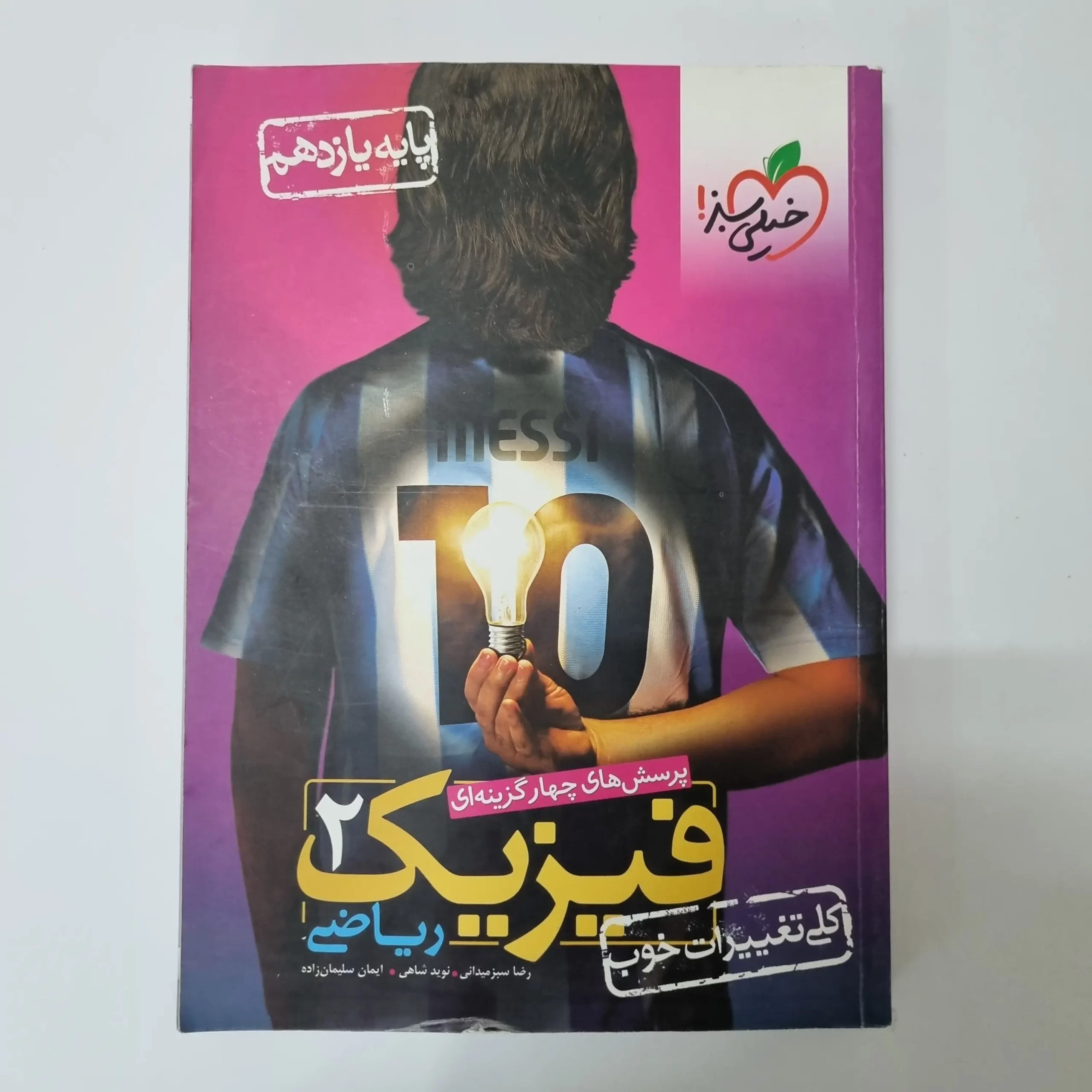 ۲۰۲۶۰۳۲۷_۱۲۵۴۴۲ فیزیک یازدهم ریاضی تست خیلی سبز 1401 (دست دوم) - تصویر 1
