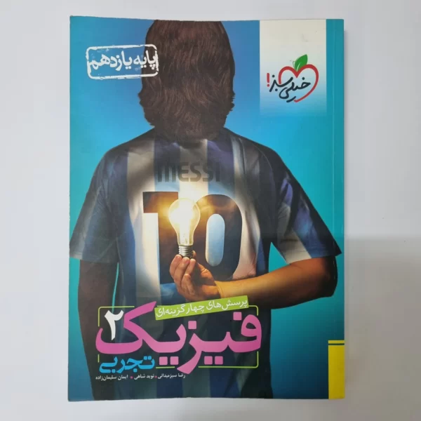 فیزیک یازدهم تجربی تست خیلی سبز 98 (دست دوم)