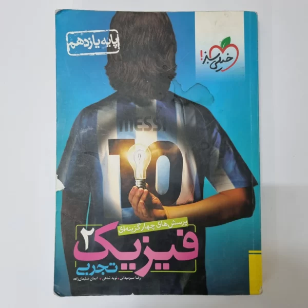 فیزیک یازدهم تجربی تست خیلی سبز 98 (دست دوم)