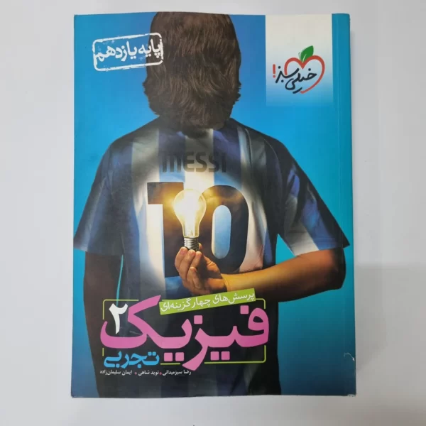 فیزیک یازدهم تجربی تست خیلی سبز 1401 (دست دوم)