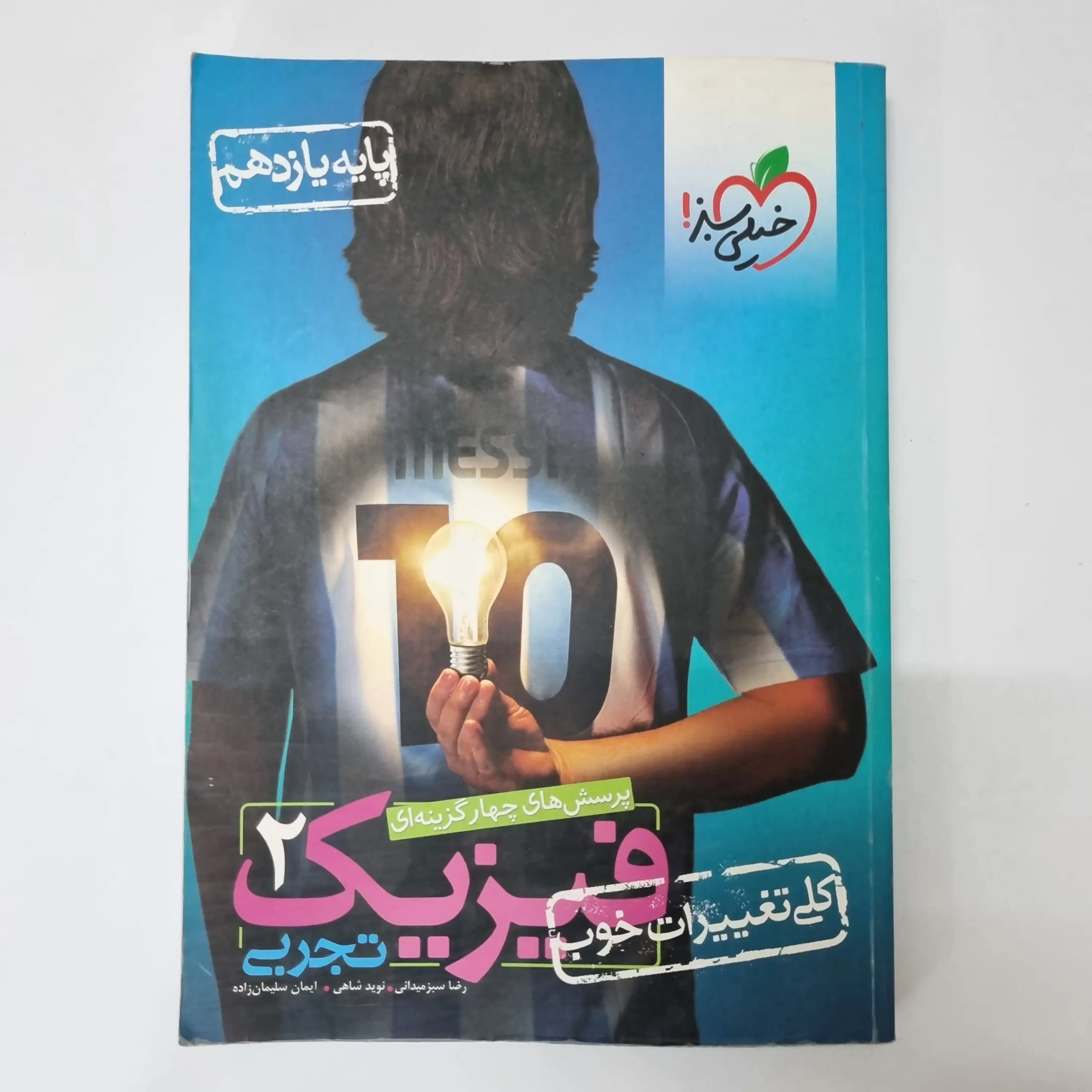 ۲۰۲۶۰۳۲۷_۱۲۵۷۴۶ فیزیک یازدهم تجربی تست خیلی سبز 1400(دست دوم) - تصویر 1