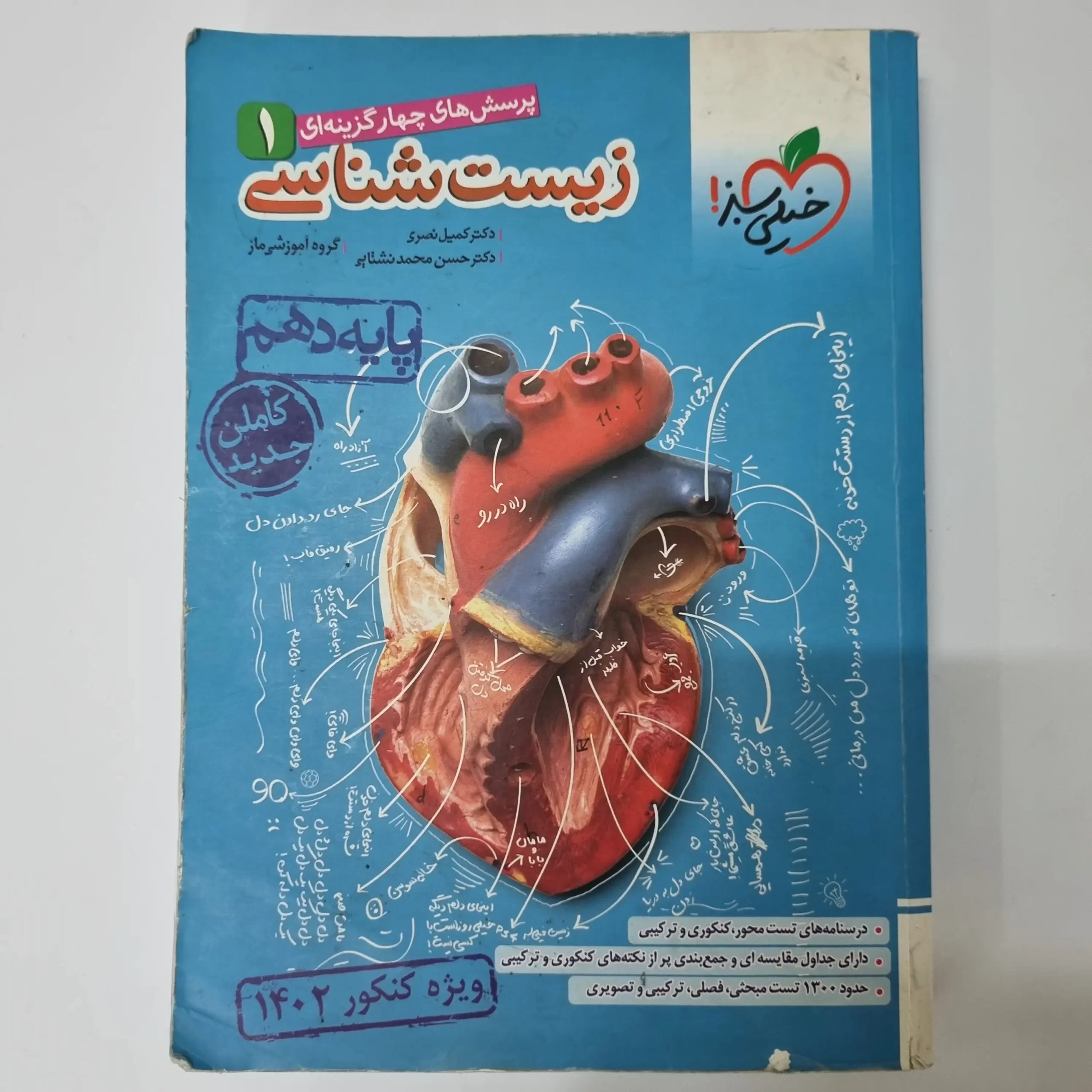 ۲۰۲۶۰۳۲۷_۱۳۰۰۰۹ زیست شناسی دهم تست خیلی سبز 1401(دست دوم)(خودکاری) - تصویر 1