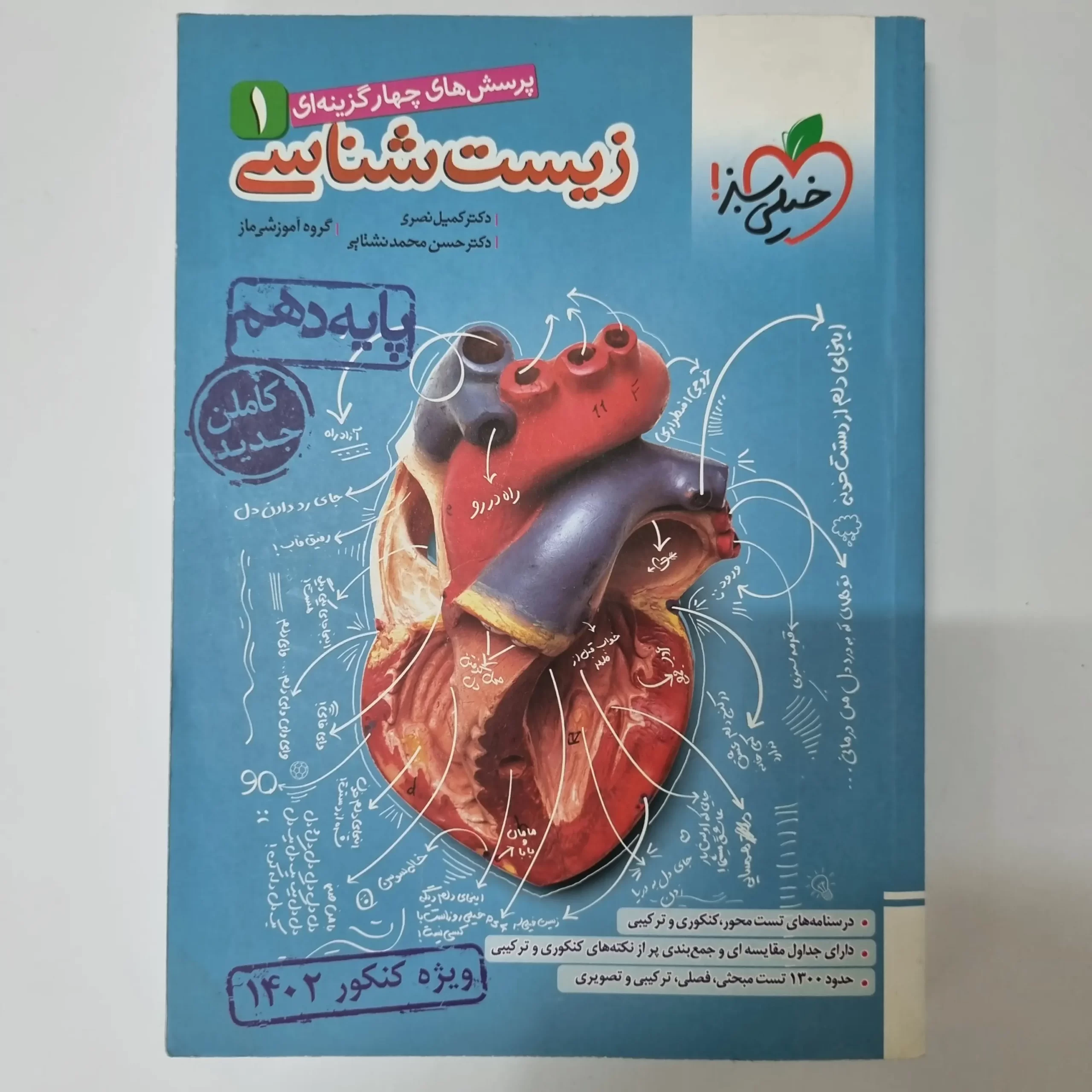 ۲۰۲۶۰۳۲۷_۱۳۰۰۳۲ زیست شناسی دهم تست خیلی سبز 1401(دست دوم) - تصویر 1