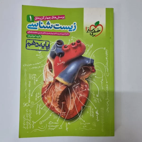 زیست شناسی دهم تست خیلی سبز 1400(دست دوم)(خودکاری)