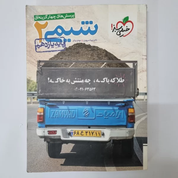 شیمی یازدهم تست خیلی سبز 99 (دست دوم)