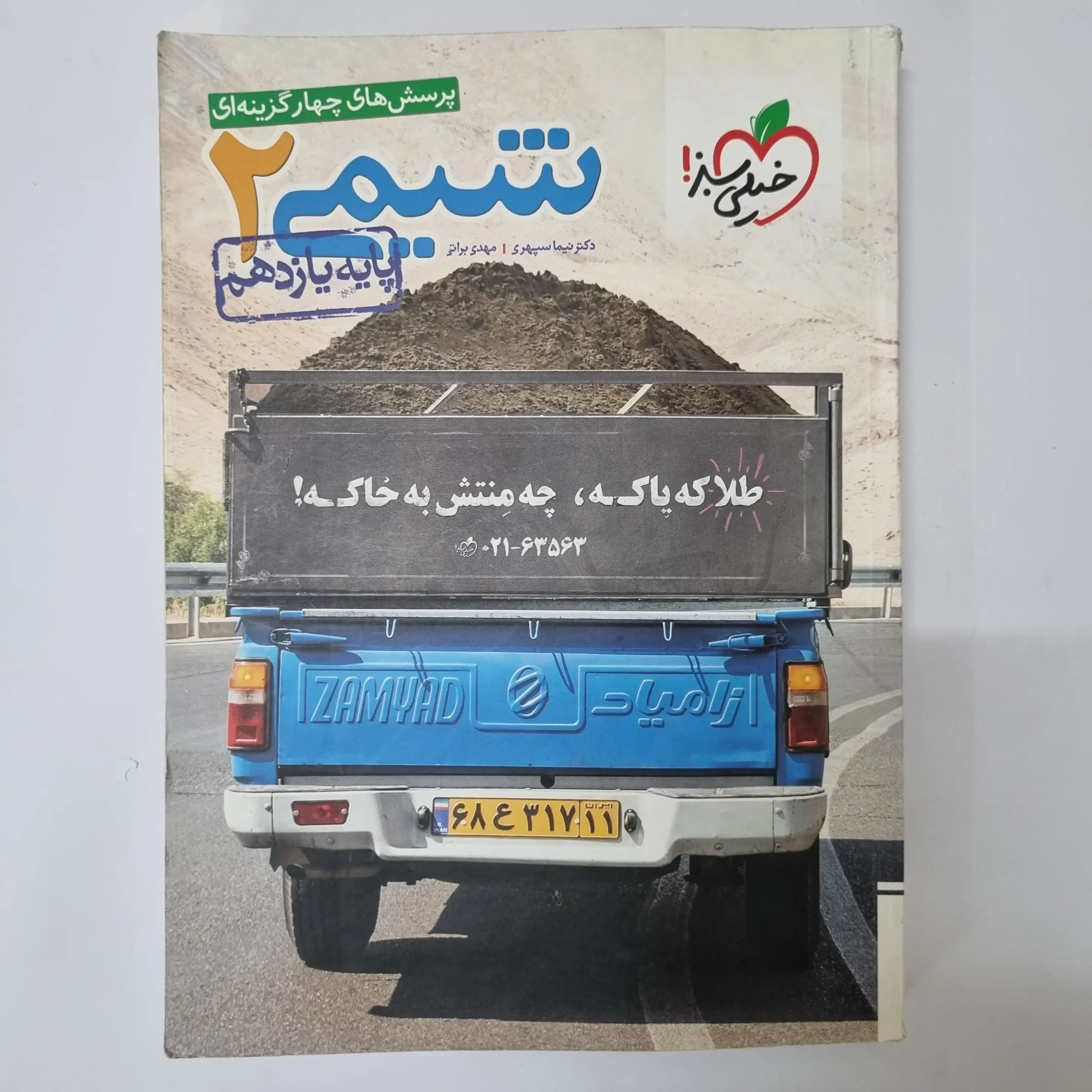 ۲۰۲۶۰۳۲۷_۱۳۱۲۱۰ شیمی یازدهم تست خیلی سبز 99 (دست دوم) - تصویر 1