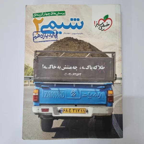 شیمی یازدهم تست خیلی سبز 1400 (دست دوم)