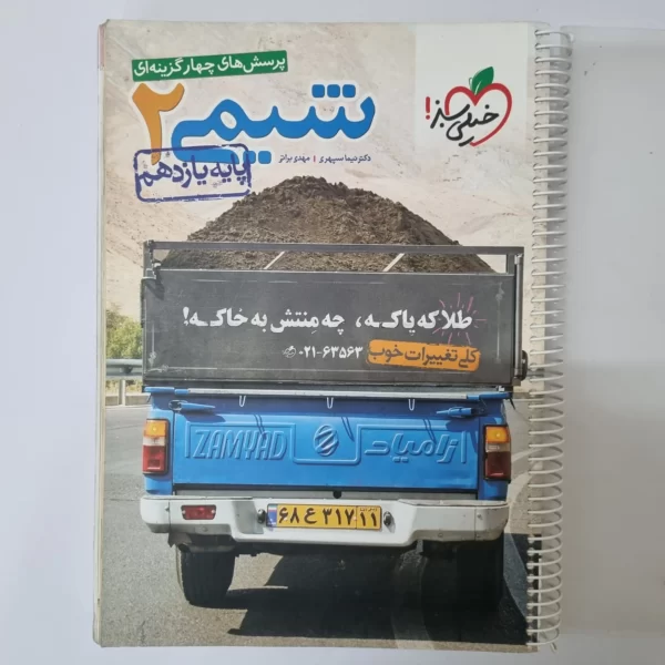 شیمی یازدهم تست خیلی سبز 99 (دست دوم)