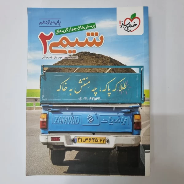 شیمی یازدهم تست خیلی سبز 1401 (دست دوم)