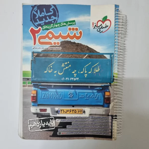 شیمی یازدهم تست خیلی سبز 1404(دست دوم)