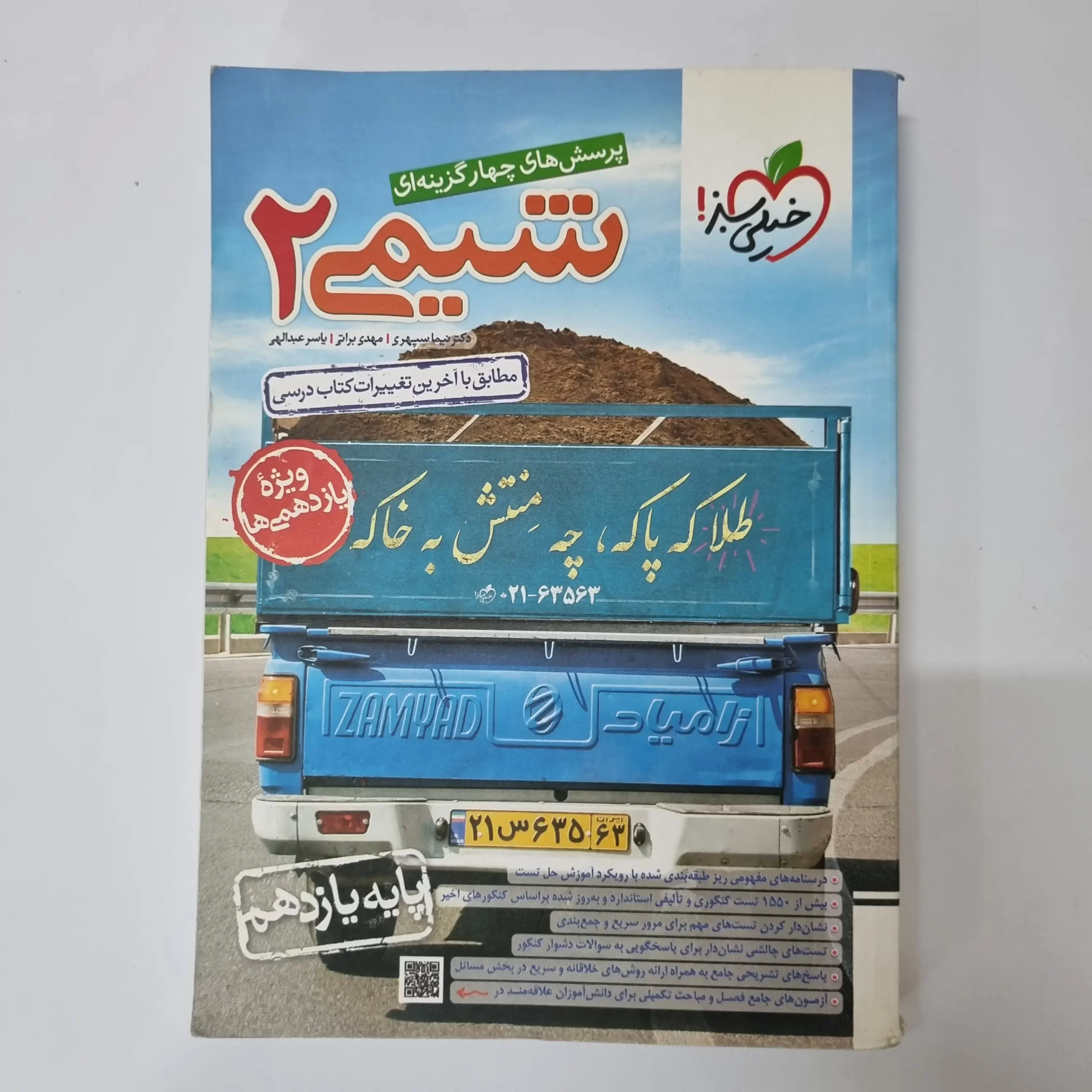 ۲۰۲۶۰۳۲۷_۱۳۱۹۵۱ شیمی یازدهم تست خیلی سبز 1402(دست دوم) - تصویر 1