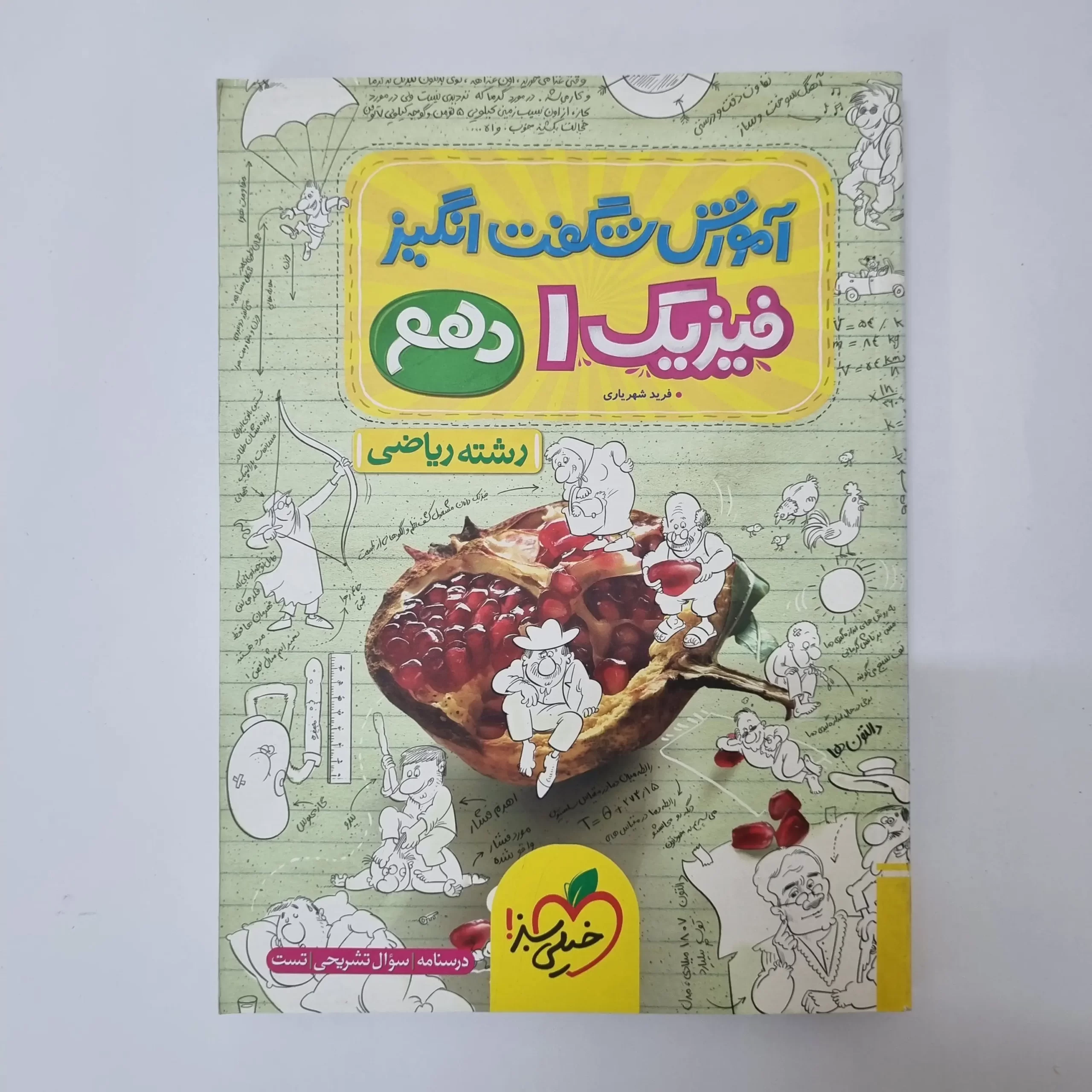 ۲۰۲۶۰۳۲۷_۱۳۳۶۰۴ فیزیک دهم ریاضی آموزش شگفت انگیز خیلی سبز1402(دست دوم) - تصویر 1