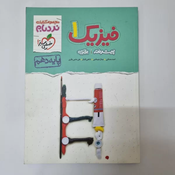 فیزیک دهم تجربی نردبام خیلی سبز 1400(دست دوم)