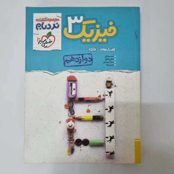 فیزیک دوازدهم تجربی نردبام خیلی سبز 1402(دست دوم)