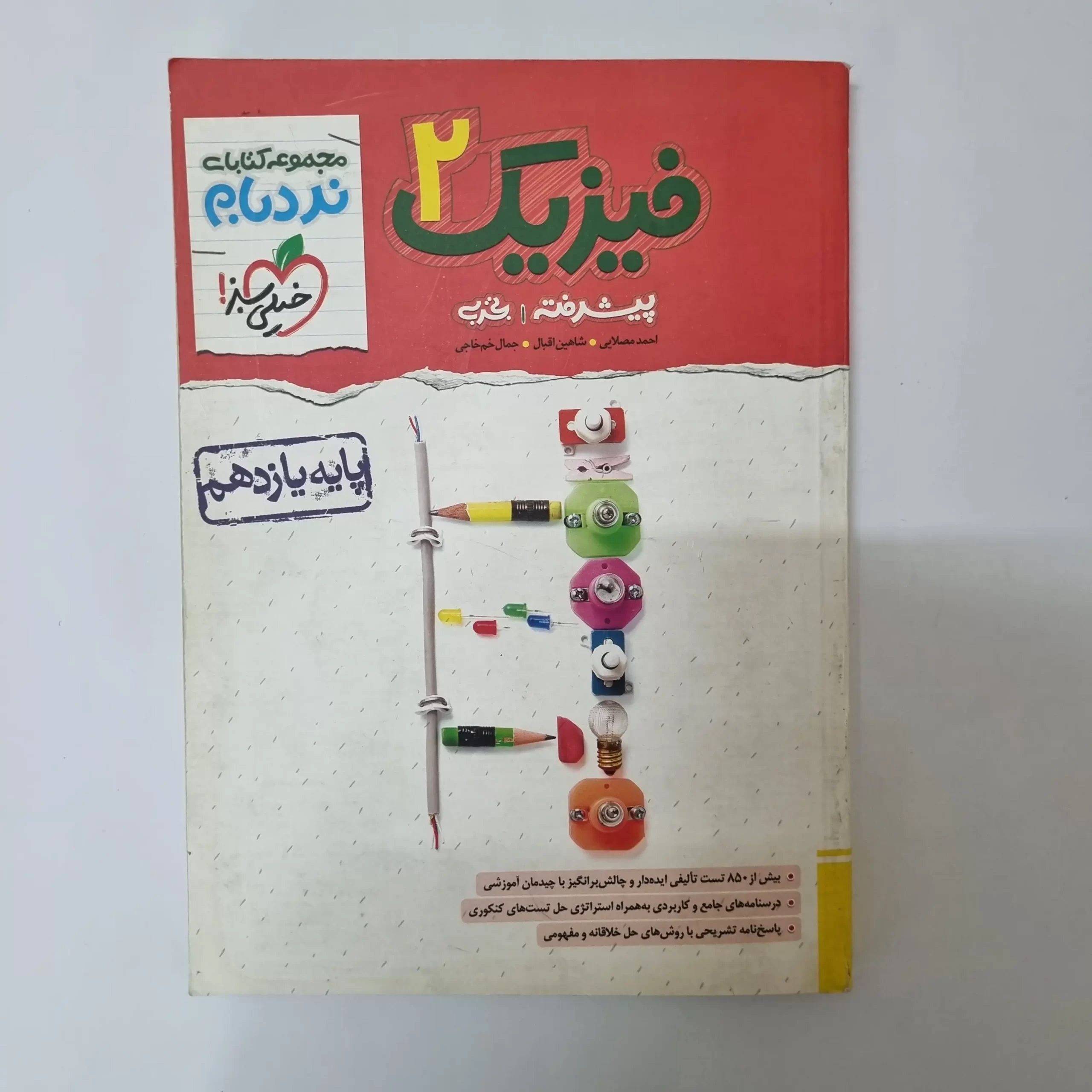 ۲۰۲۶۰۳۲۷_۱۳۵۷۲۱ فیزیک یازدهم تجربی نردبام خیلی سبز 1402 (دست دوم) - تصویر 1