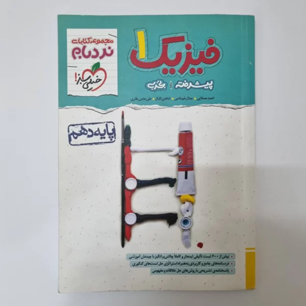 فیزیک دهم تجربی نردبام خیلی سبز 1402(دست دوم)