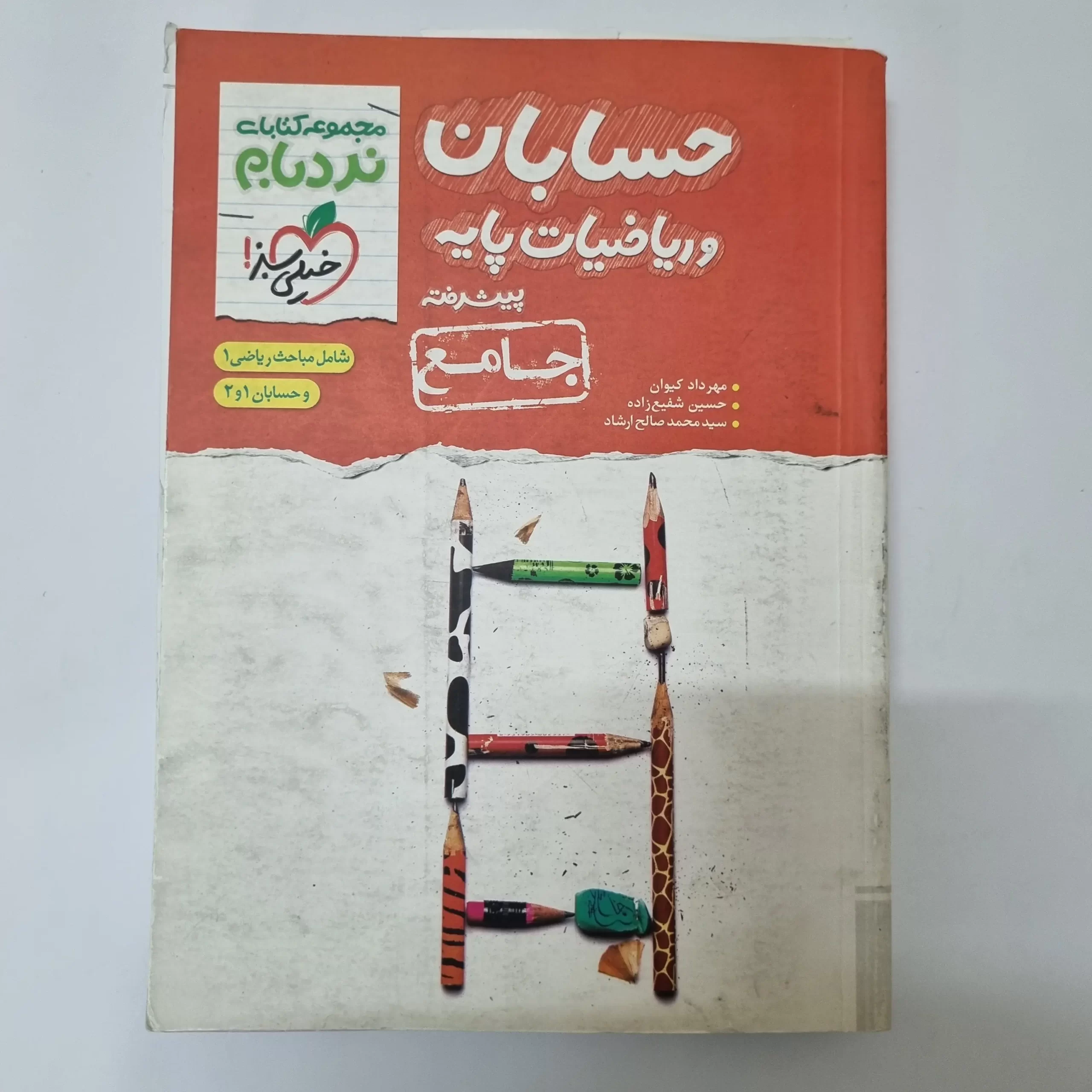 ۲۰۲۶۰۳۲۷_۱۴۰۰۴۰ حسابان و ریاضیات پایه جامع نردبام خیلی سبز 1401(دست دوم) - تصویر 1