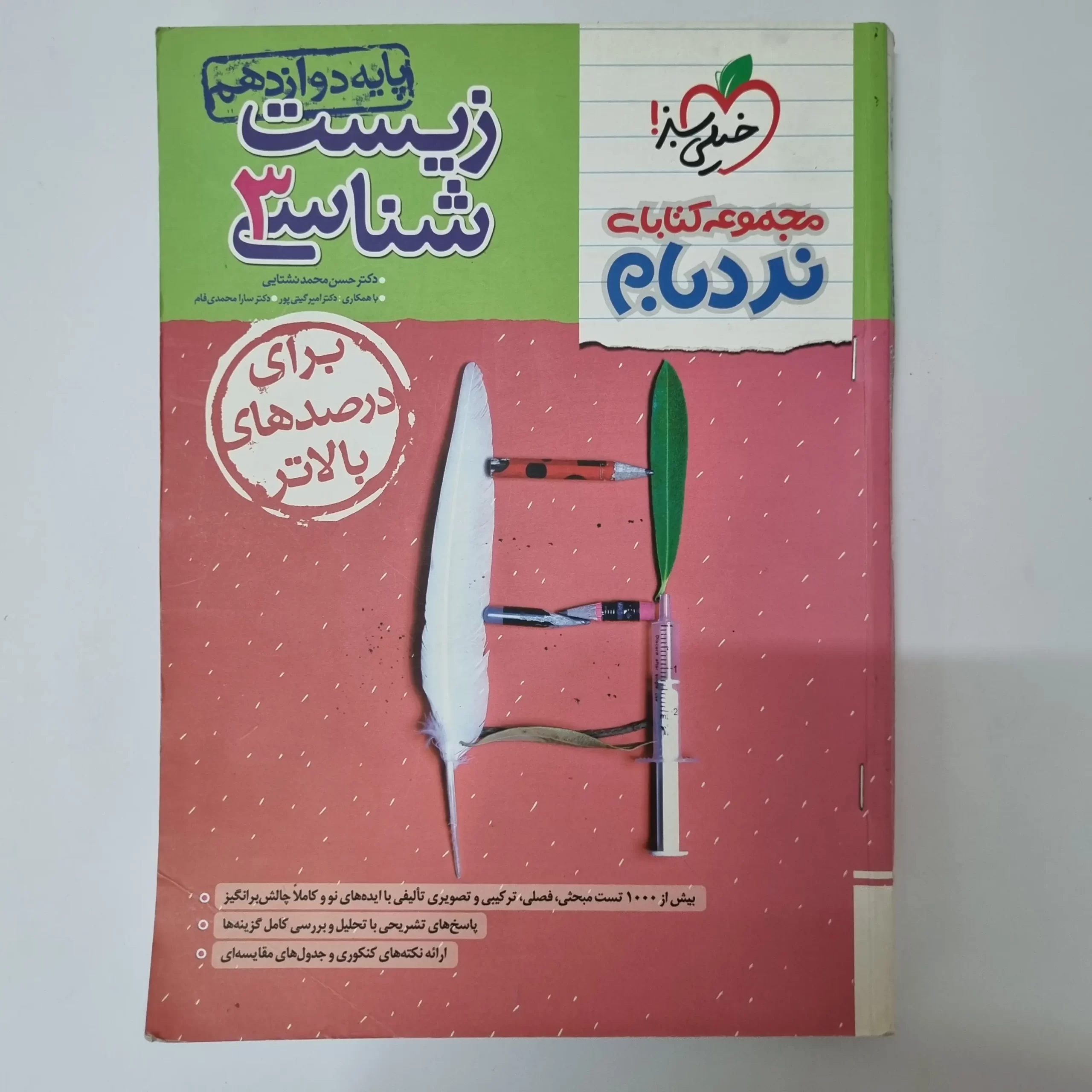 ۲۰۲۶۰۳۲۷_۱۴۰۲۱۷ زیست شناسی دوازدهم نردبام خیلی سبز 1403(دست دوم) - تصویر 1