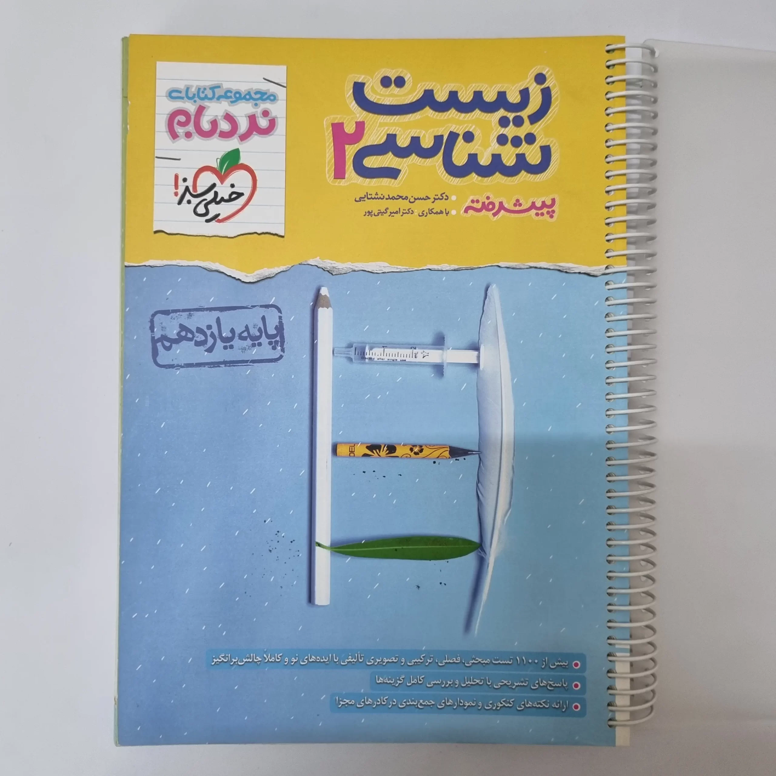 ۲۰۲۶۰۳۲۷_۱۴۰۲۵۱ زیست شناسی یازدهم نردبام خیلی سبز 1402(دست دوم) - تصویر 1