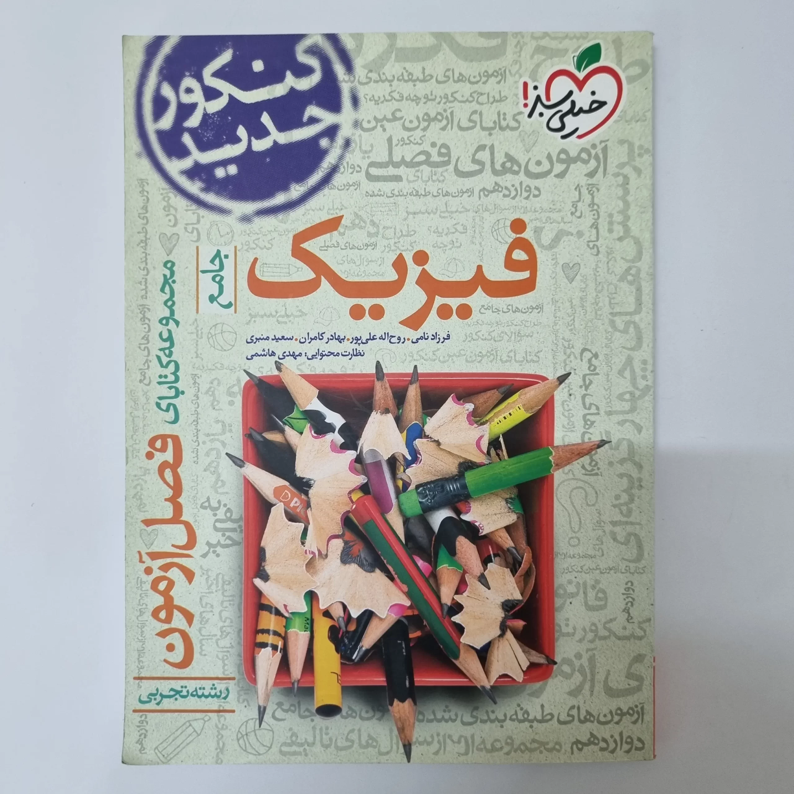 ۲۰۲۶۰۳۲۷_۱۴۰۳۱۶ فیزیک تجربی فصل آزمون خیلی سبز 99(دست دوم) - تصویر 1