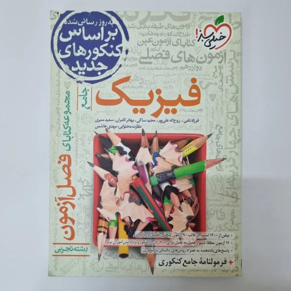 فیزیک تجربی فصل آزمون خیلی سبز 1400 (دست دوم)