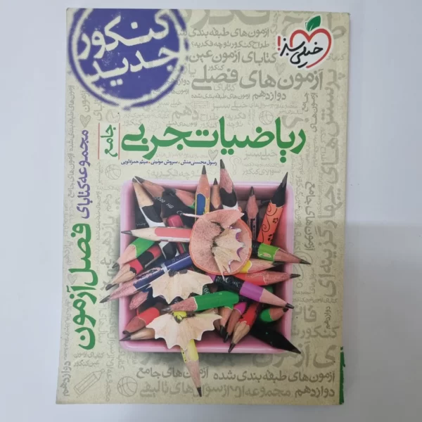 ریاضیات تجربی فصل آزمون خیلی سبز 1400(دست دوم)