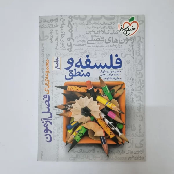 فلسفه و منطق جامع فصل آزمون خیلی سبز 1400(دست دوم)(خودکاری)