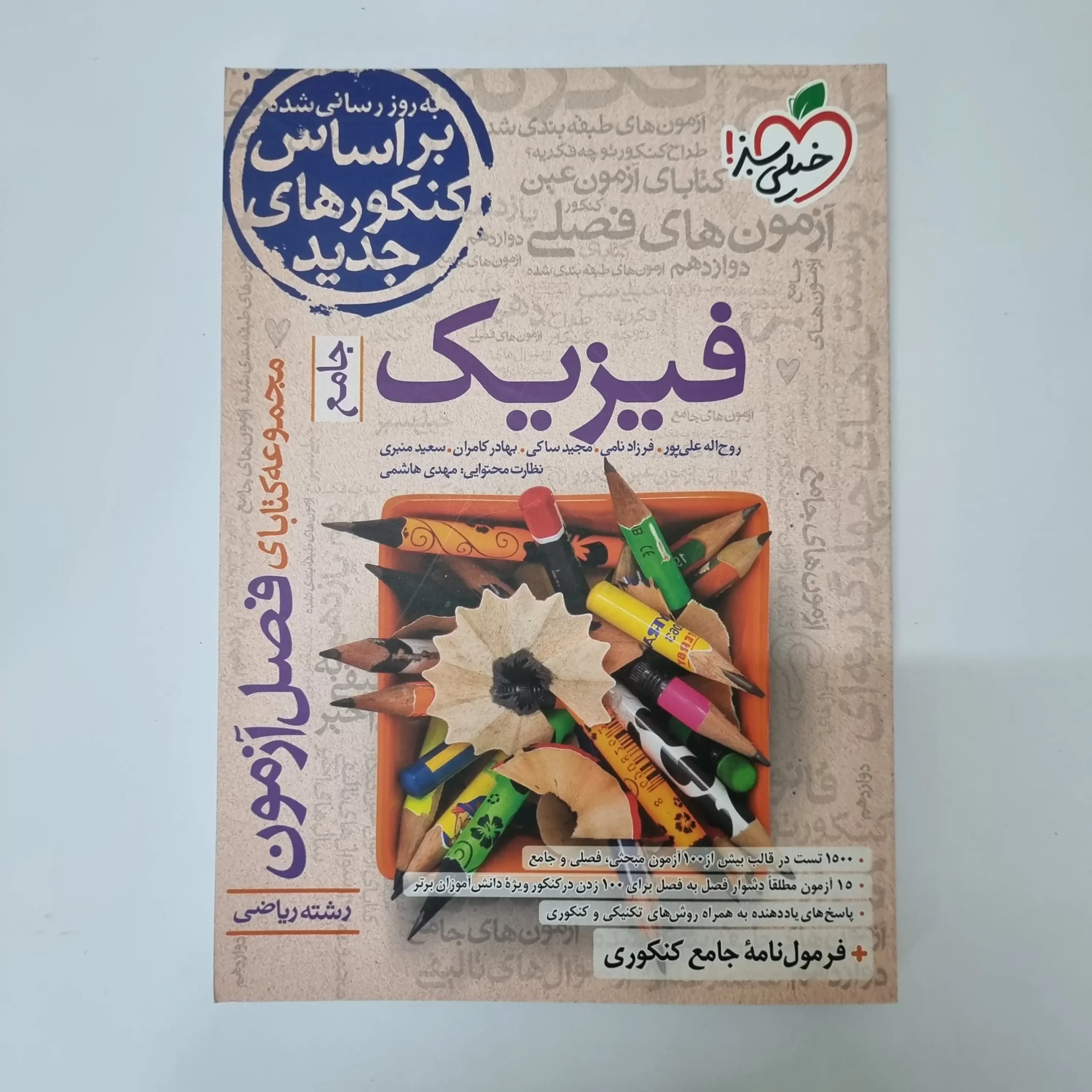 ۲۰۲۶۰۳۲۷_۱۴۴۹۳۳ فیزیک جامع ریاضی فصل آزمون خیلی سبز 1401(دست دوم) - تصویر 1