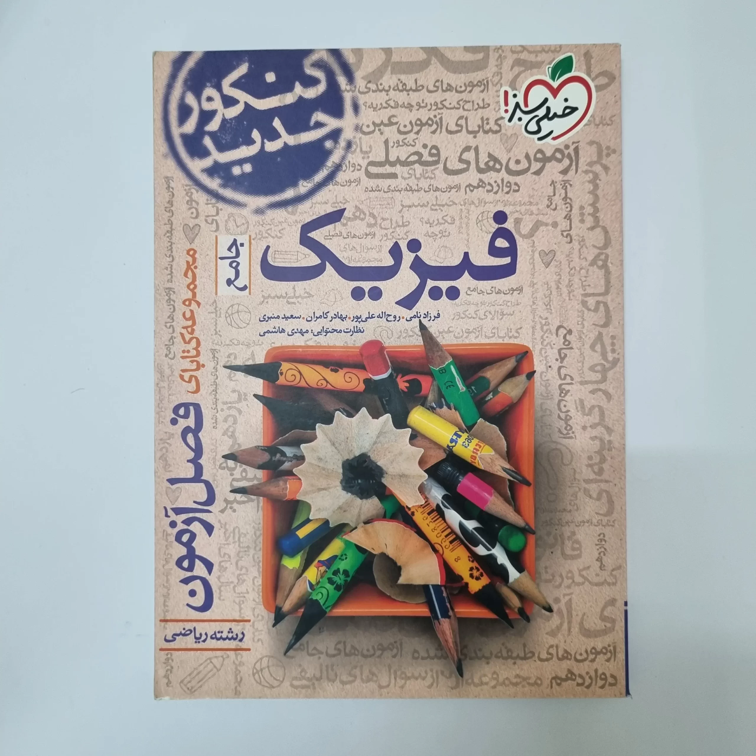 ۲۰۲۶۰۳۲۷_۱۴۴۹۵۰ فیزیک جامع ریاضی فصل آزمون خیلی سبز 98(دست دوم) - تصویر 1