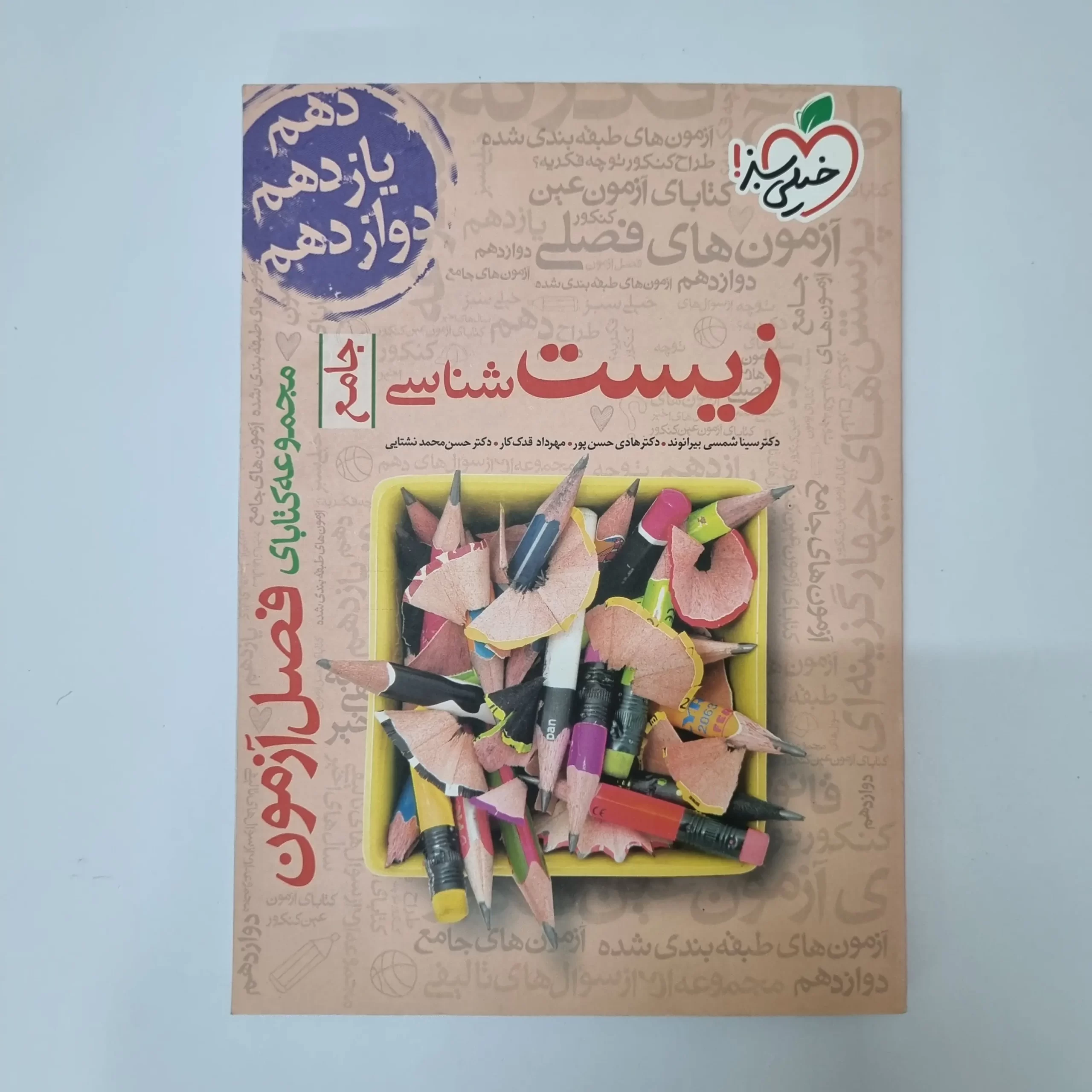 ۲۰۲۶۰۳۲۷_۱۴۵۰۲۱ زیست شناسی جامع فصل آزمون خیلی سبز 1401(دست دوم) - تصویر 1