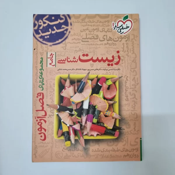 زیست شناسی جامع فصل آزمون خیلی سبز 99(دست دوم)
