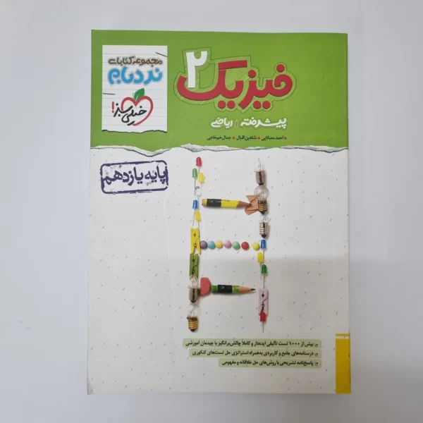 فیزیک یازدهم ریاضی نردبام خیلی سبز 1402(دست دوم)
