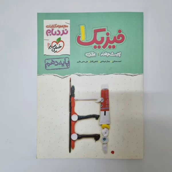 فیزیک دهم تجربی نردبام خیلی سبز 1400(دست دوم)