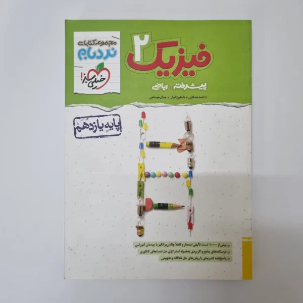 فیزیک یازدهم ریاضی نردبام خیلی سبز 1402(دست دوم)