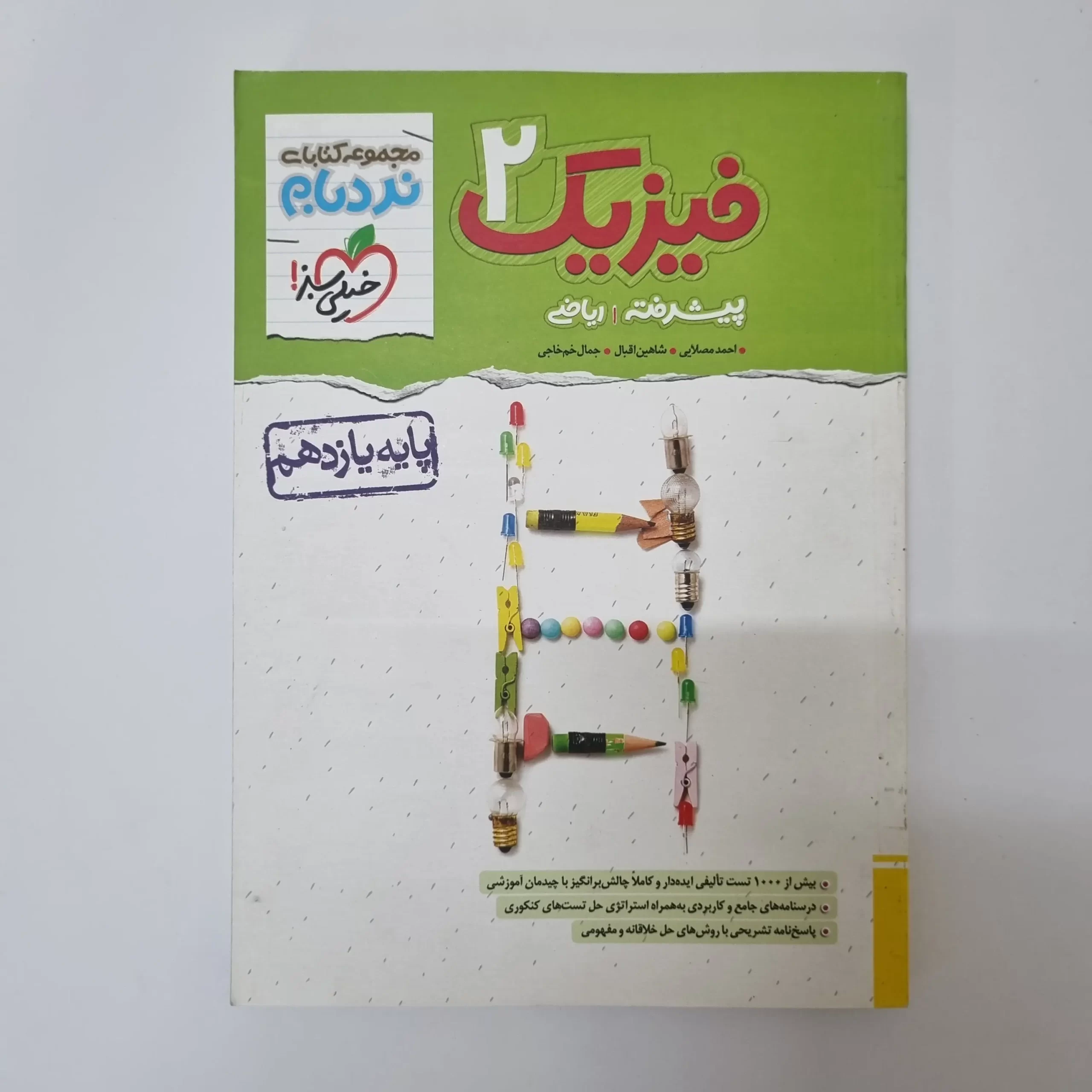 ۲۰۲۶۰۳۲۷_۱۵۰۳۳۹ فیزیک یازدهم ریاضی نردبام خیلی سبز 1402(دست دوم) - تصویر 1