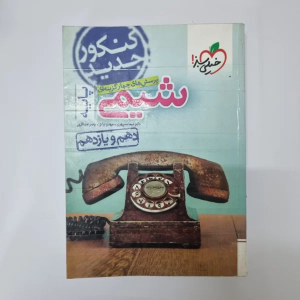 شیمی پایه تست خیلی سبز 99(دست دوم)