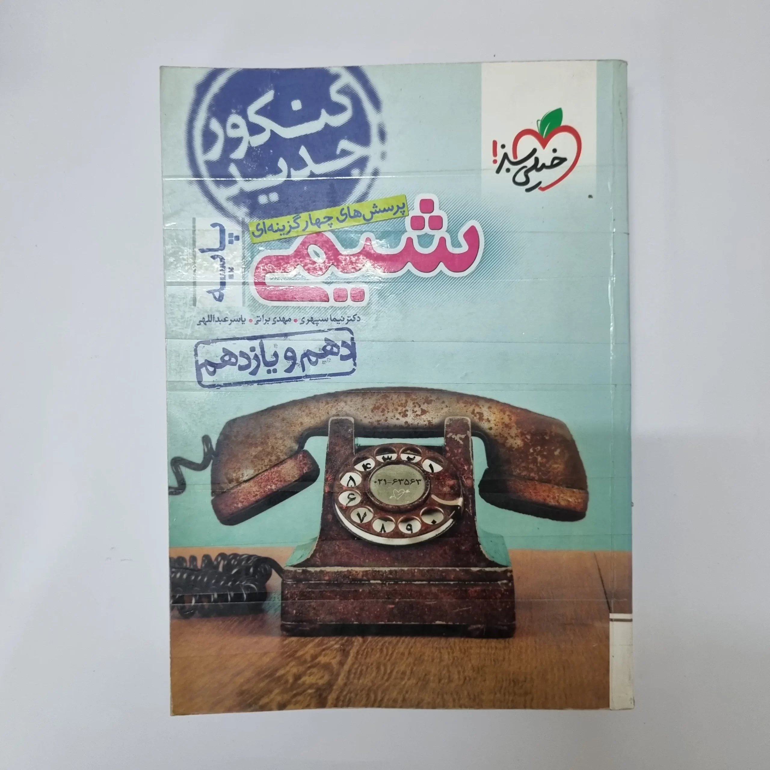 ۲۰۲۶۰۳۲۷_۱۵۱۹۲۴ شیمی پایه تست خیلی سبز 99(دست دوم) - تصویر 1