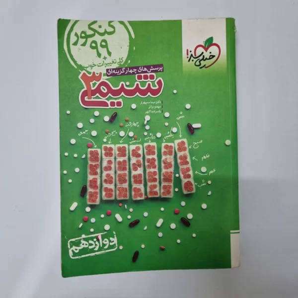 شیمی دوازدهم تست خیلی سبز 98(دست دوم)