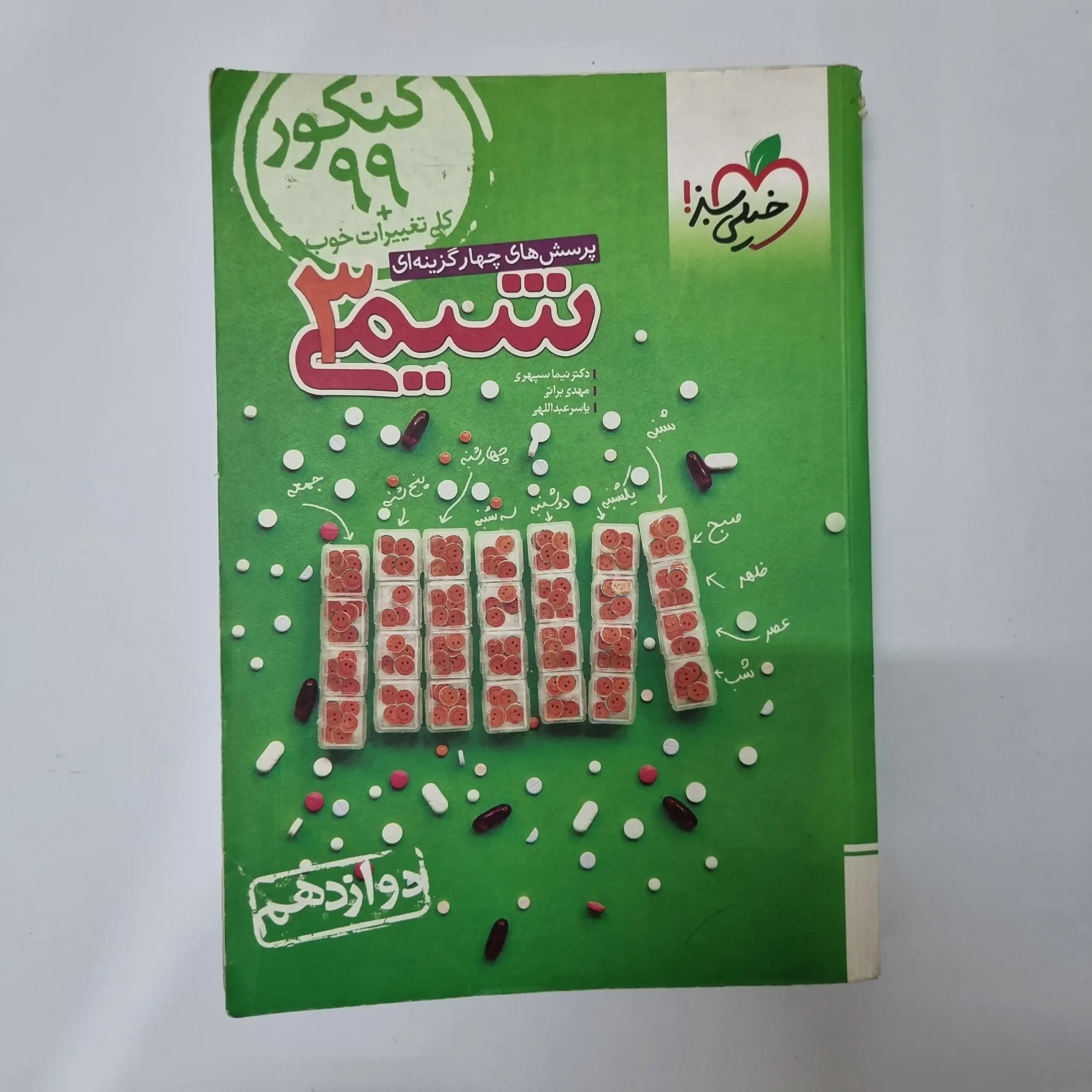 ۲۰۲۶۰۳۲۷_۱۵۲۰۰۹ شیمی دوازدهم تست خیلی سبز 98(دست دوم) - تصویر 1