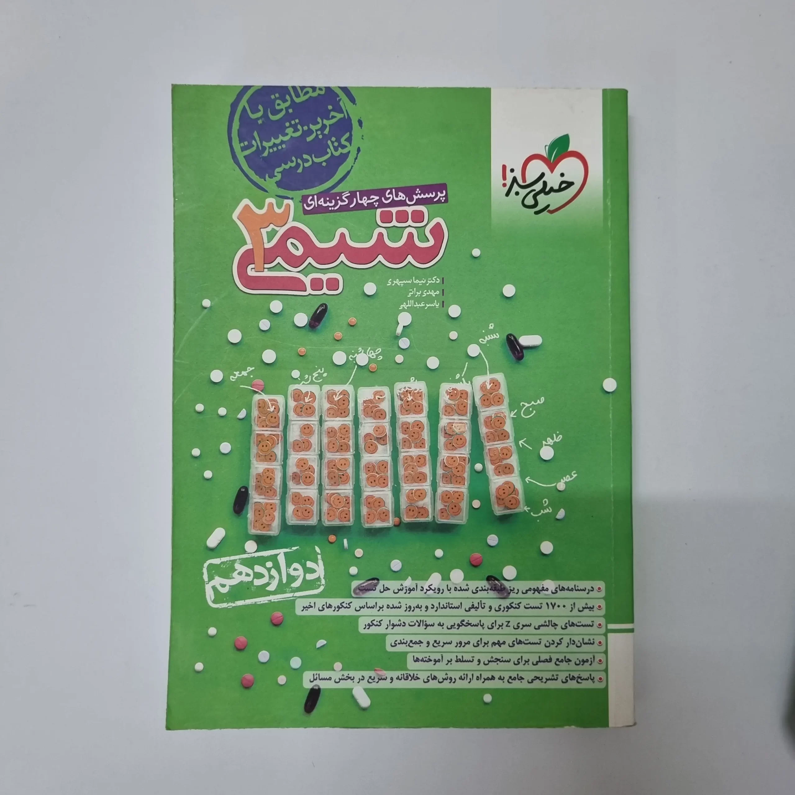 ۲۰۲۶۰۳۲۷_۱۵۲۰۴۵ شیمی دوازدهم تست خیلی سبز 1403(دست دوم) - تصویر 1