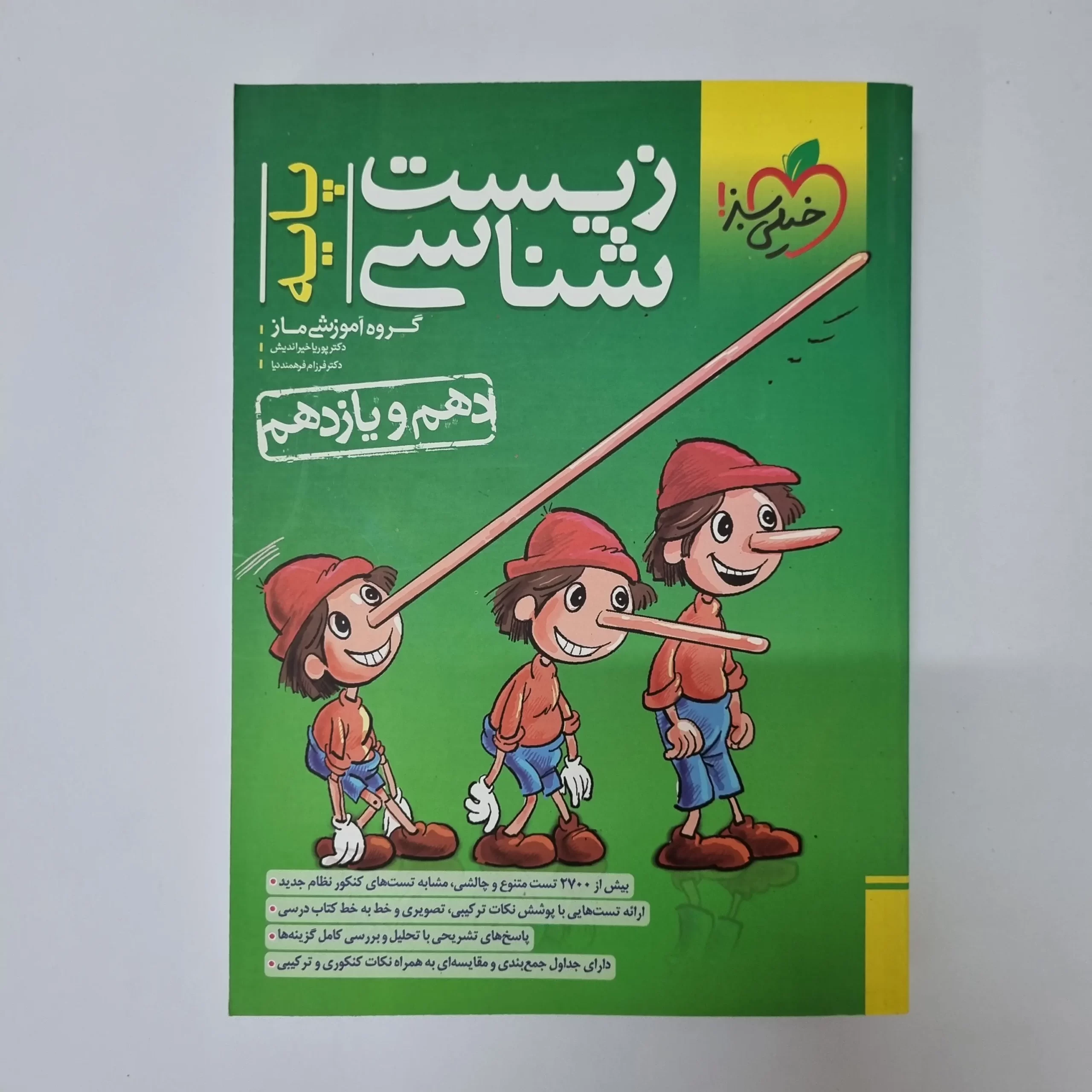 ۲۰۲۶۰۳۲۷_۱۵۲۸۱۴ زیست شناسی پایه تست خیلی سبز 1402(دست دوم) - تصویر 1