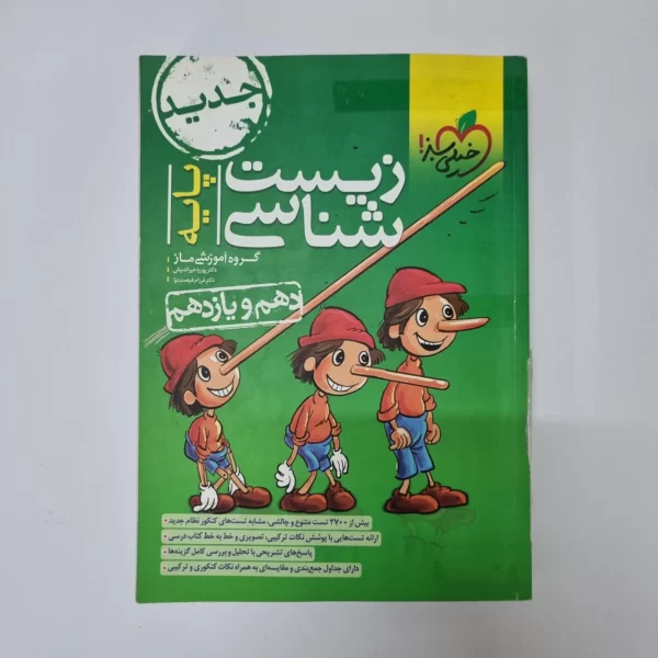 زیست شناسی پایه تست خیلی سبز 1402(دست دوم)