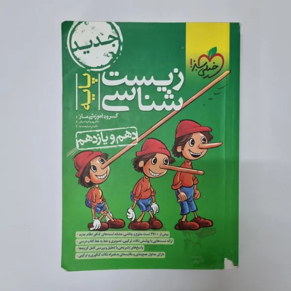 زیست شناسی پایه تست خیلی سبز 1402(دست دوم)