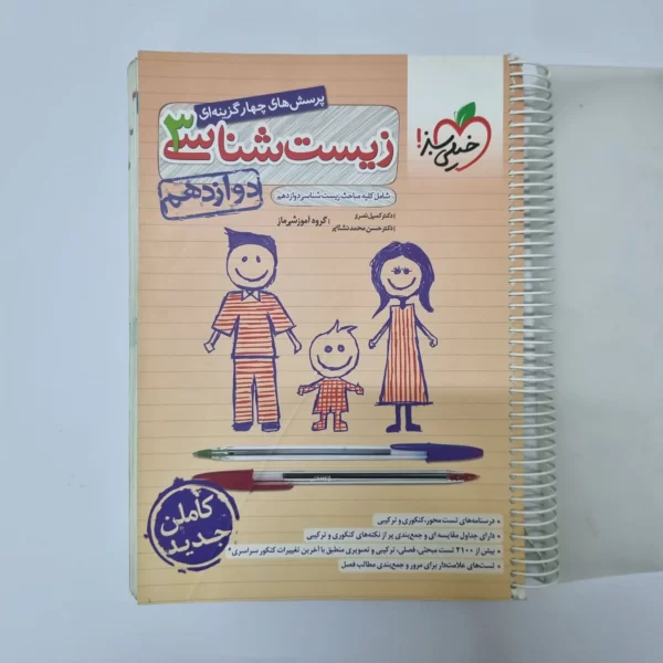 زیست شناسی دوازدهم تست خیلی سبز 1400(دست دوم)